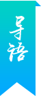导语