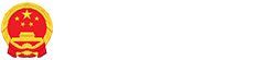 宣城市人民政府