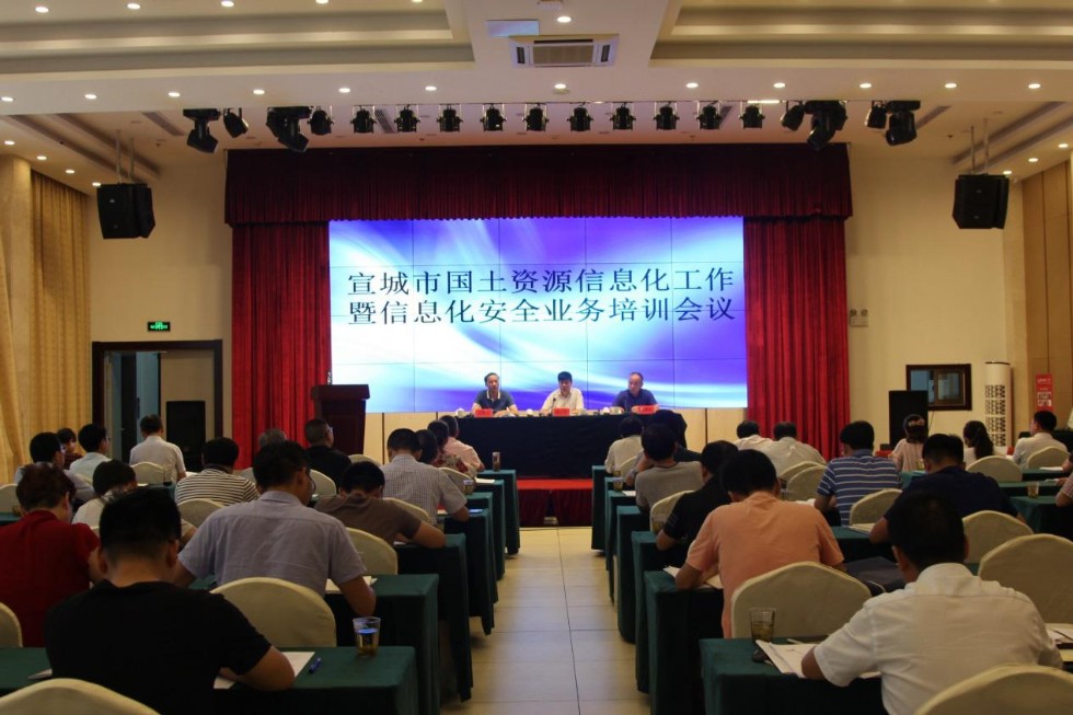 宣城市国土资源局召开全市信息化工作暨信息化安全业务培训会议.jpg
