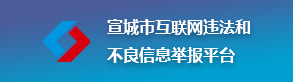 宣城市互联网违法和不良信息举报平台