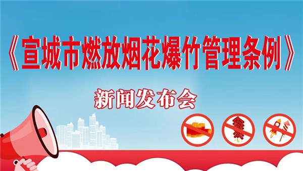 《宣城市燃放烟花爆竹管理条例》解读新闻发布会
