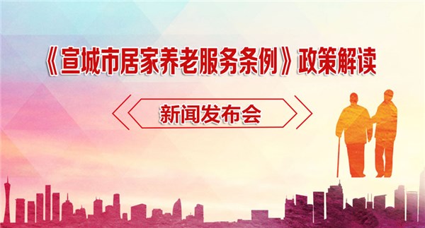 《宣城市居家养老服务条例》政策解读新闻发布会