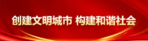 创建文明城市 构建和谐社会