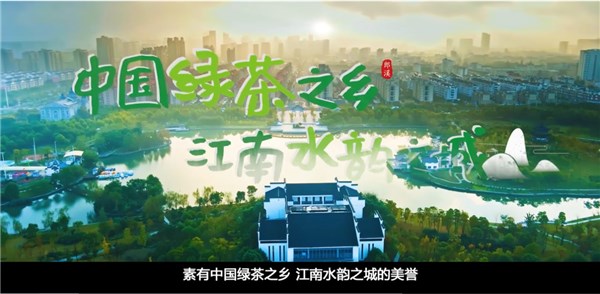 中国绿茶之乡 江南水韵之城！