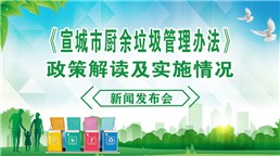 《宣城市厨余垃圾管理办法》政策解读及实施情况新闻发布会