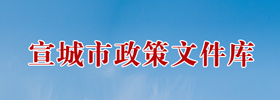 政策文件库