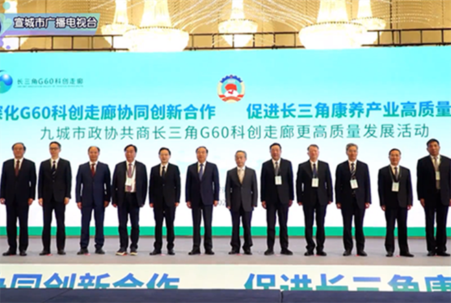 九城市政协共商长三角G60科创走廊更高质量发展活动在宣城举行