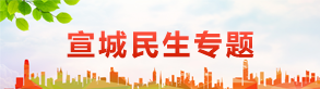 宣城民生专题
