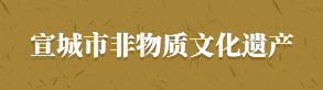 宣城市非物质文化遗产专题