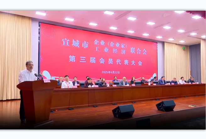 宣城市企业（企业家）联合会、宣城市工业经济联合会第三届会员代表大会召开