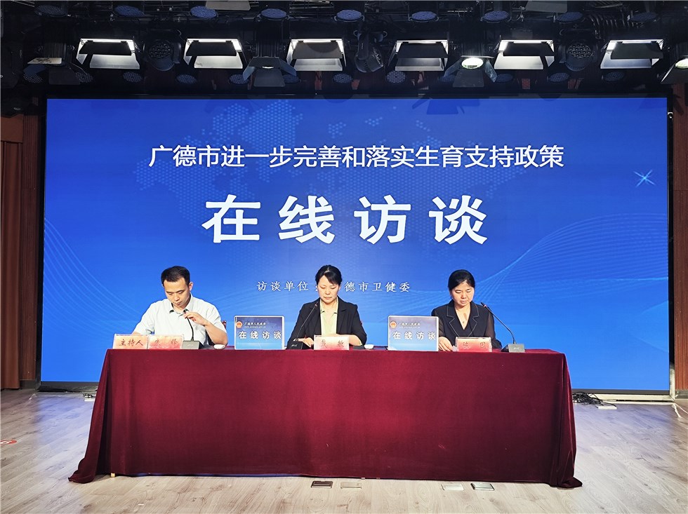 广德市进一步完善和落实生育支持政策在线访谈
